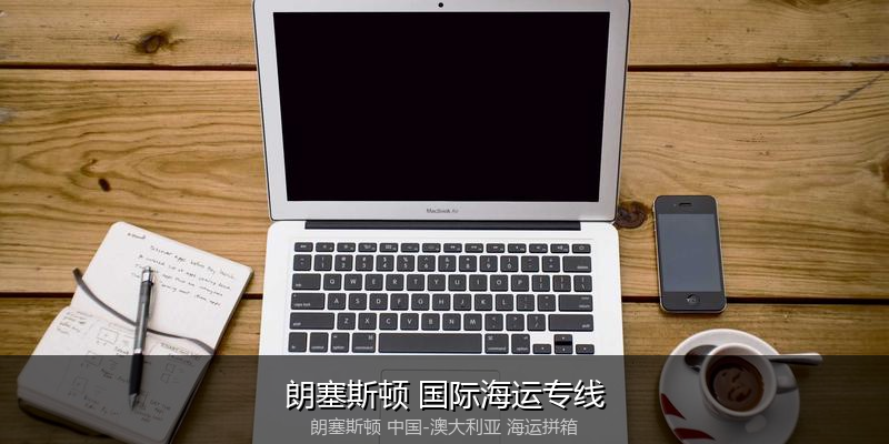 中澳海运跨境电商物流解决方案